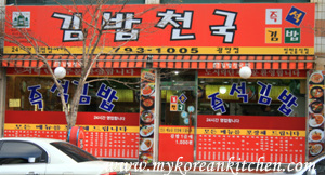 Kimbap Cheonguk