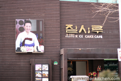 Korean Rice Cake Cafe - Jilsiru
