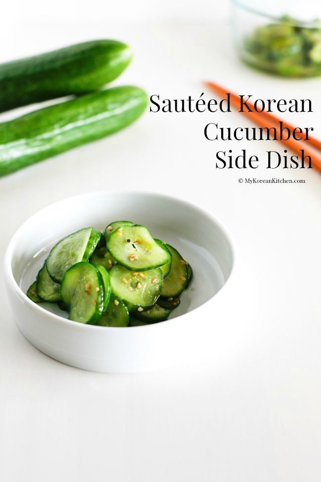 Sautéed Korean Cucumber Side Dish - Easy, simple, crunchy and delicious stir fried Korean cucumber salad | MyKoreanKitchen.com